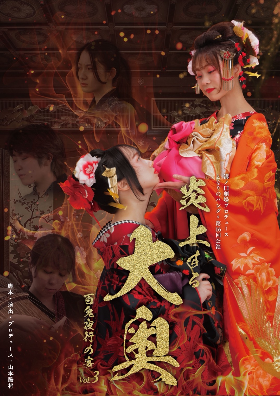 となりのパンダs第16回公演「炎上する大奥　～百鬼夜行の宴～　Vol.3」